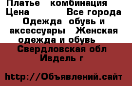 Платье - комбинация!  › Цена ­ 1 500 - Все города Одежда, обувь и аксессуары » Женская одежда и обувь   . Свердловская обл.,Ивдель г.